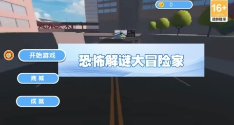 恐怖解谜大冒险家 第1张图