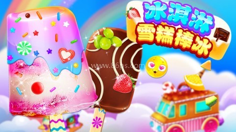 冰淇淋雪糕棒冰 第1张图