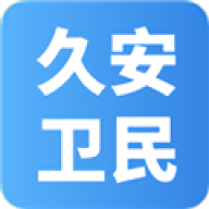 久安卫民