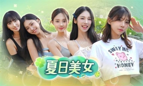 夏日美女欧巴和我恋爱吧