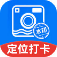 水印相机准时打卡定位