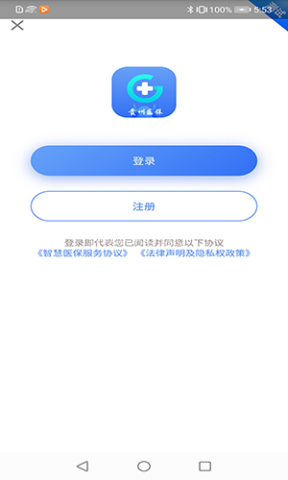 贵州医保服务平台 第2张图