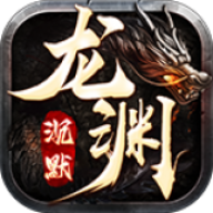 龙渊沉默传奇