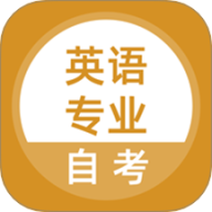 英语专业自考