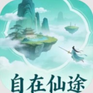 自在仙途