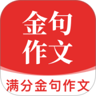 满分金句作文