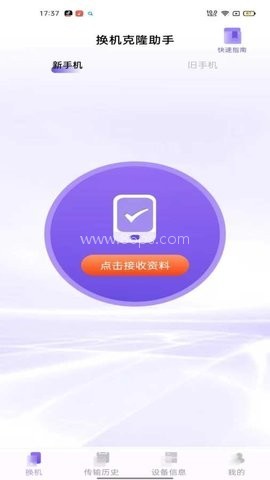 同步换机克隆