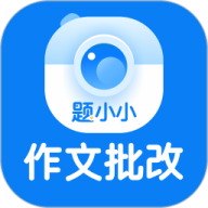 题小小作文批改