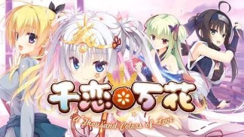 千恋万花直装测试版 第1张图