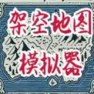 架空历史模拟器