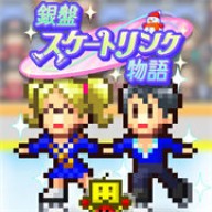 银盘溜冰场物语（銀盤スケートリンク物語）