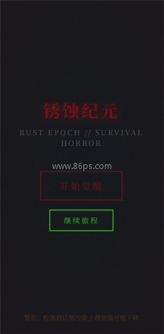 锈蚀纪元生存