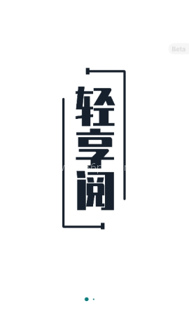 轻享阅