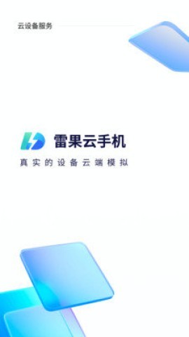 雷果云手机 第1张图