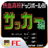 热血足球fc
