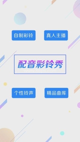 配音彩铃秀 第2张图