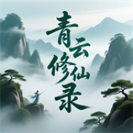 青云修仙录