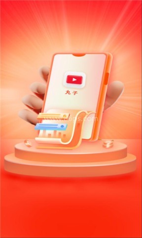 丸子极速版 丸子极速版