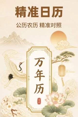 万年历黄历择日 第2张图