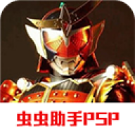 psp假面骑士超巅峰英雄