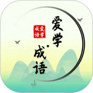 爱学成语