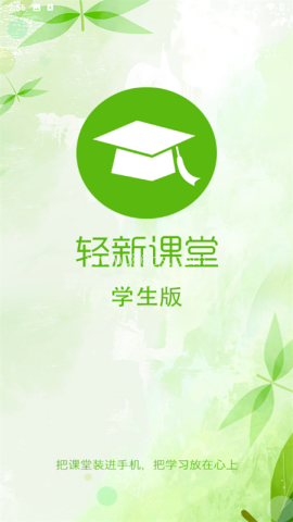 轻新课堂学生版