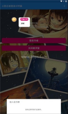 火影忍者替身计时器
