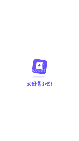 背得快最新版