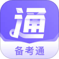 备考通