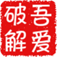 吾爱论坛