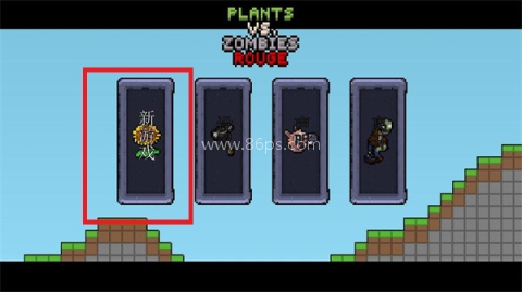 植物大战僵尸肉鸽版 第6张图