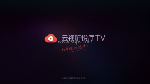 云视听悦厅TV 第1张图