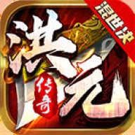 洪元混世决
