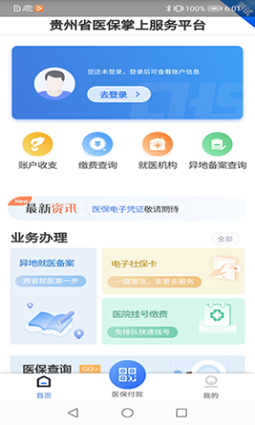 贵州医保服务平台