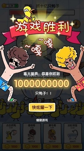 抓10亿只鸭子 第4张图