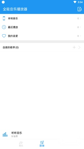 全能音乐播放器 第3张图