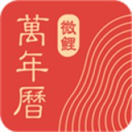 中华万年历老黄历