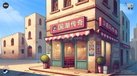 国潮传奇沙威玛 第2张图