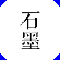 石墨文档