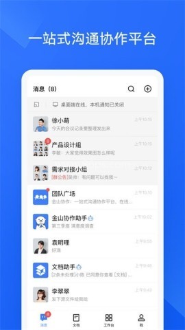 金山协作手机版