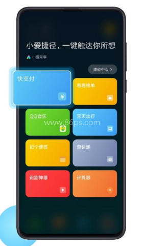 小爱捷径 小爱捷径