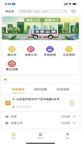 枣庄公交车实时查询