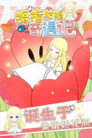 拇指姑娘 第1张图