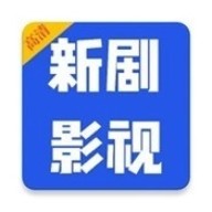 新剧大全