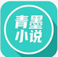 青墨小说