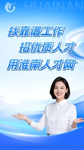 淮南人才网