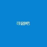 寻剧吧