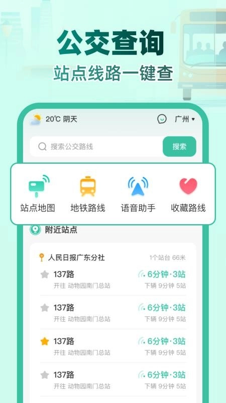 实时公交e路通