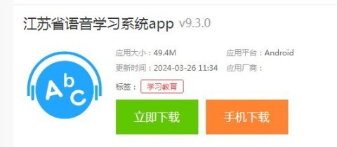 江苏省语音学习系统app