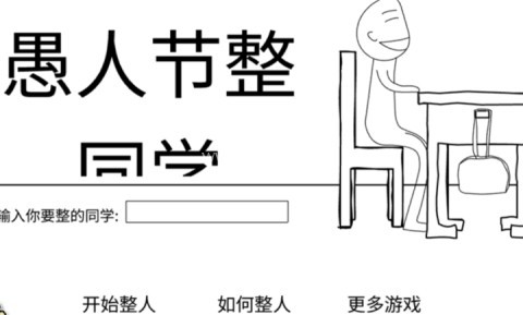 愚人节整同学 愚人节整同学